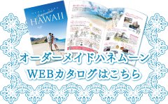 オーダーメイドハネムーンwebカタログはこちら
